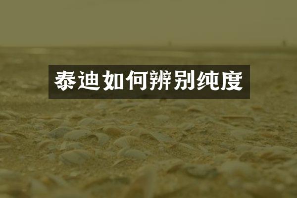 泰迪如何辨别纯度