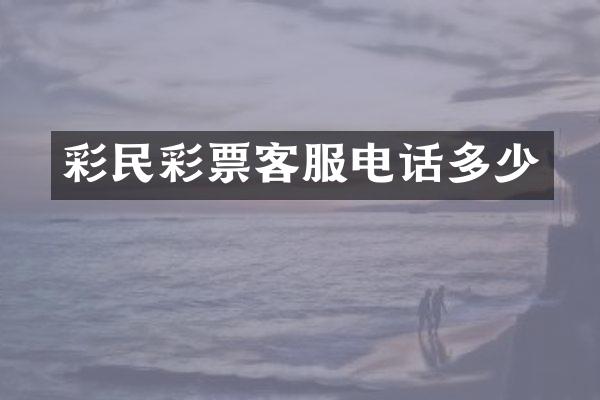 彩民彩票客服电话多少