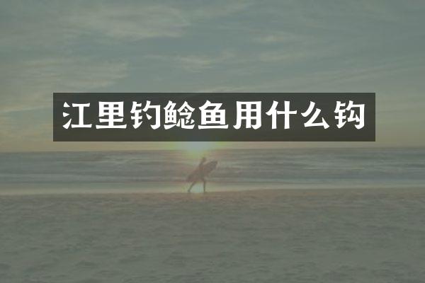 江里钓鲶鱼用什么钩
