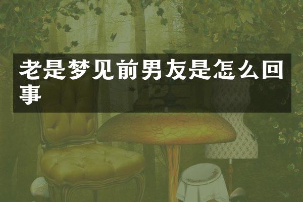 老是梦见前男友是怎么回事