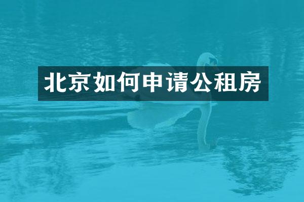 北京如何申请公租房