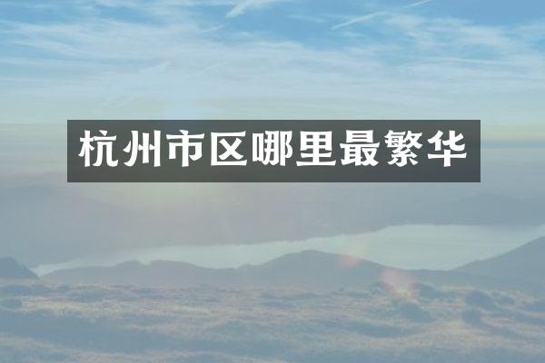 杭州市区哪里最繁华