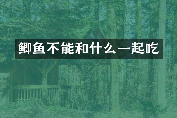 鲫鱼不能和什么一起吃