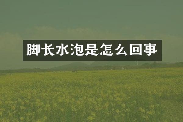 脚长水泡是怎么回事