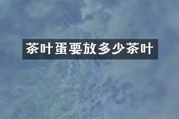 茶叶蛋要放多少茶叶