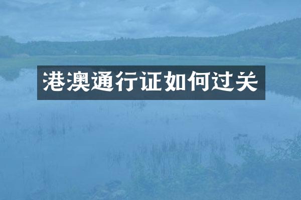 港澳通行证如何过关