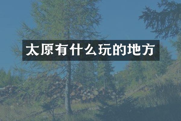 太原有什么玩的地方