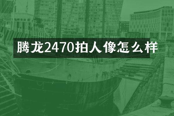 腾龙2470拍人像怎么样