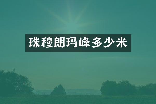 珠穆朗玛峰多少米