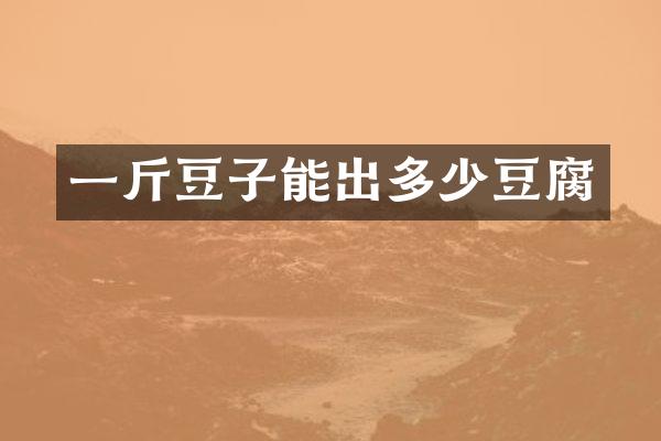 一斤豆子能出多少豆腐