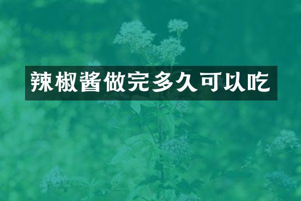 辣椒酱做完多久可以吃