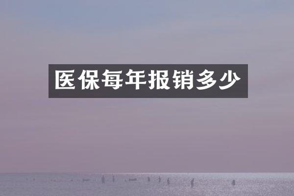 医保每年报销多少