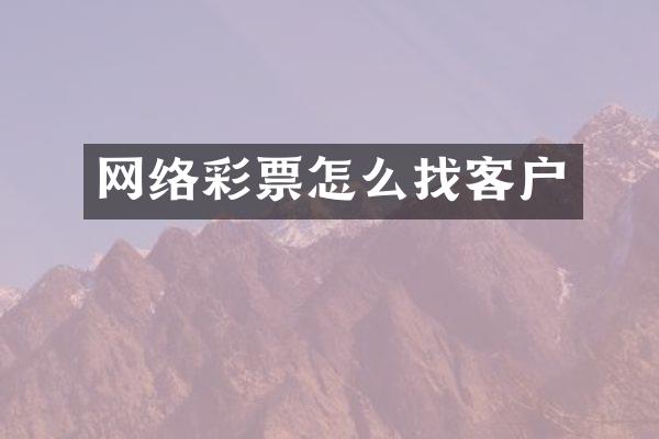 网络彩票怎么找客户