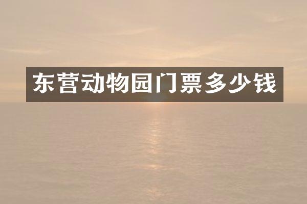 东营动物园门票多少钱
