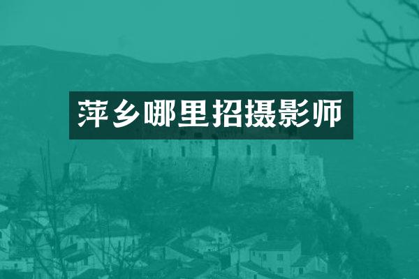 萍乡哪里招摄影师