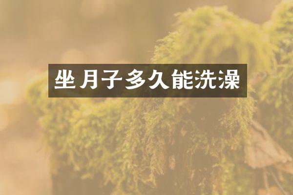 坐月子多久能洗澡