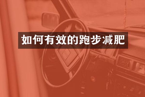 如何有效的跑步减肥