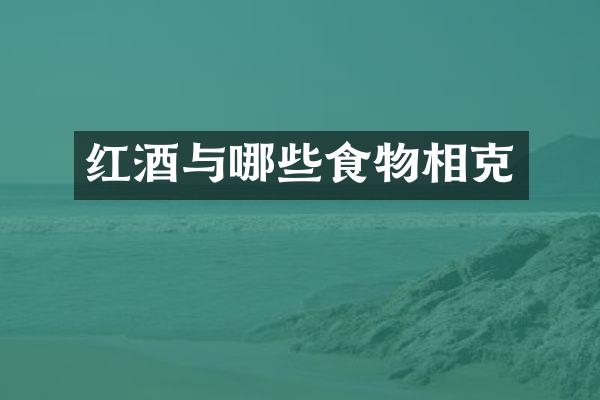 红酒与哪些食物相克