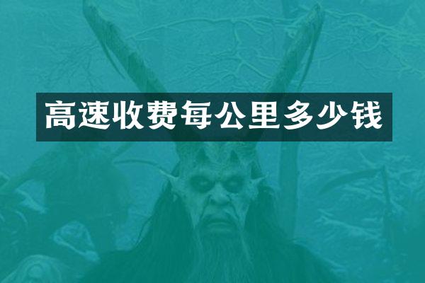 高速收费每公里多少钱