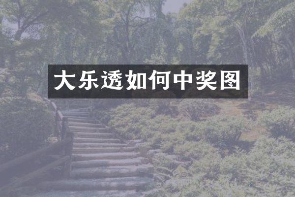 大乐透如何中奖图