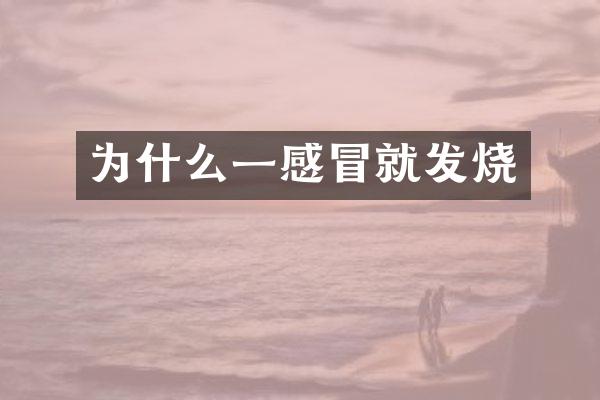 为什么一感冒就发烧