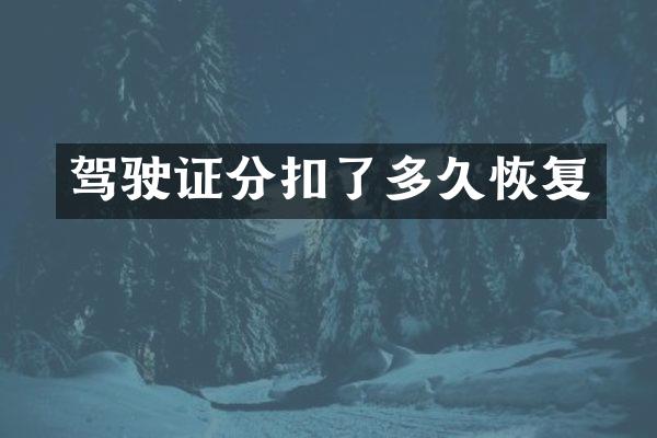 驾驶证分扣了多久恢复