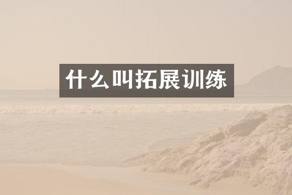 什么叫拓展训练