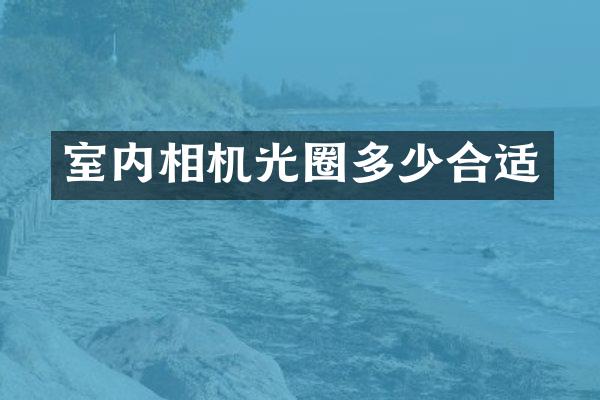室内相机光圈多少合适