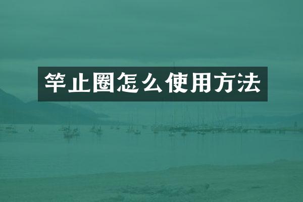 竿止圈怎么使用方法