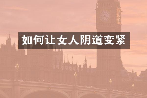 如何让女人阴道变紧