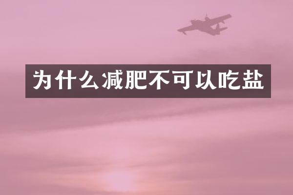 为什么减肥不可以吃盐