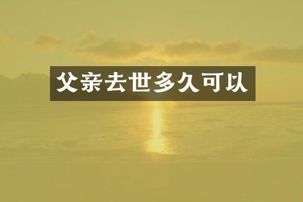 父亲去世多久可以