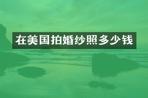 在美国拍婚纱照多少钱