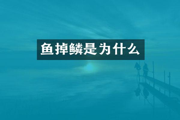 鱼掉鳞是为什么