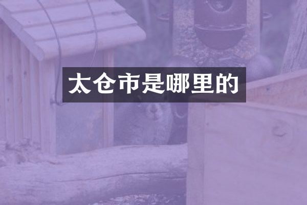 太仓市是哪里的