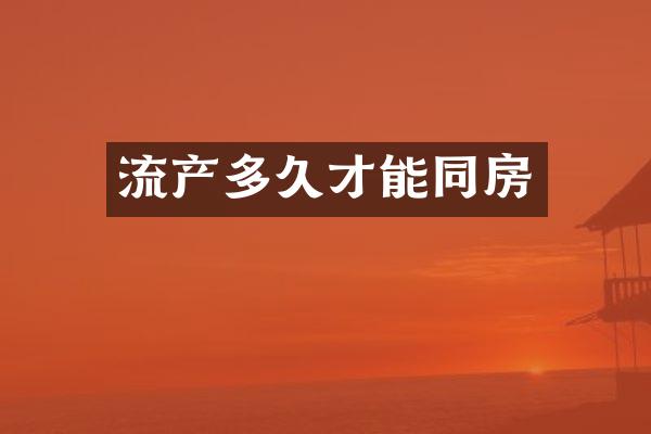 流产多久才能同房