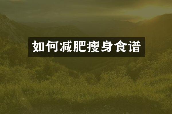 如何减肥瘦身食谱