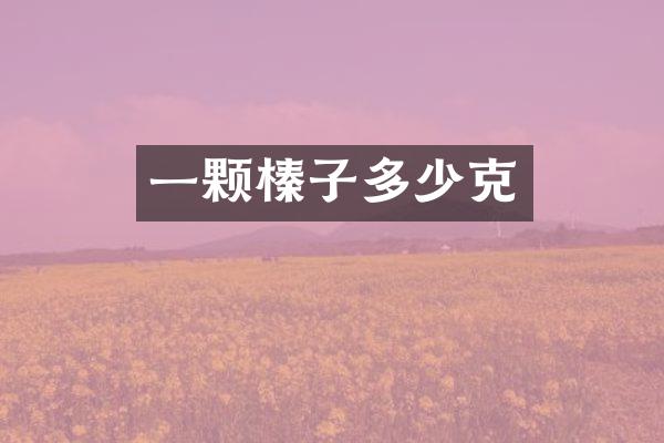 一颗榛子多少克