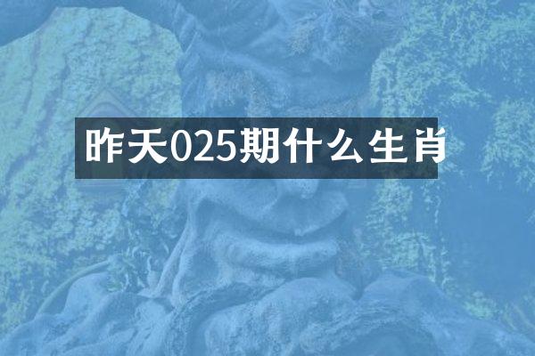 昨天025期什么生肖