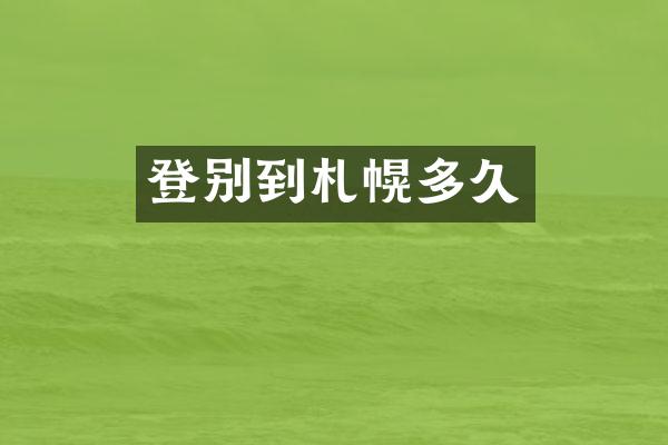 登别到札幌多久