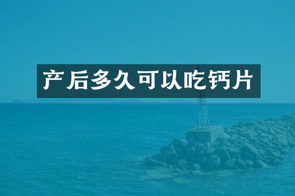 产后多久可以吃钙片