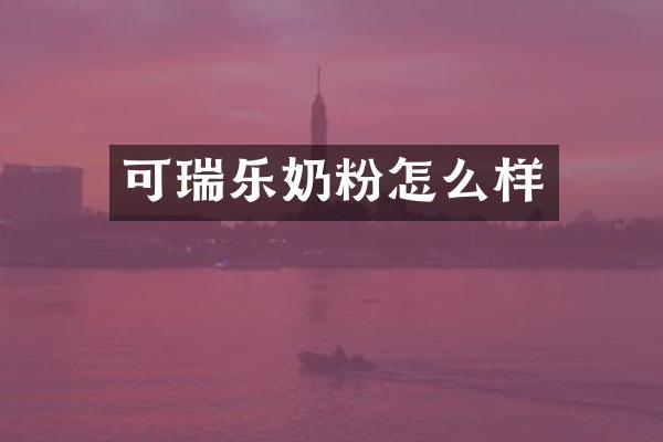 可瑞乐奶粉怎么样