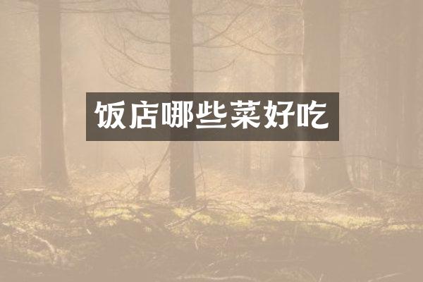 饭店哪些菜好吃