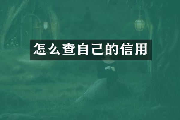 怎么查自己的信用