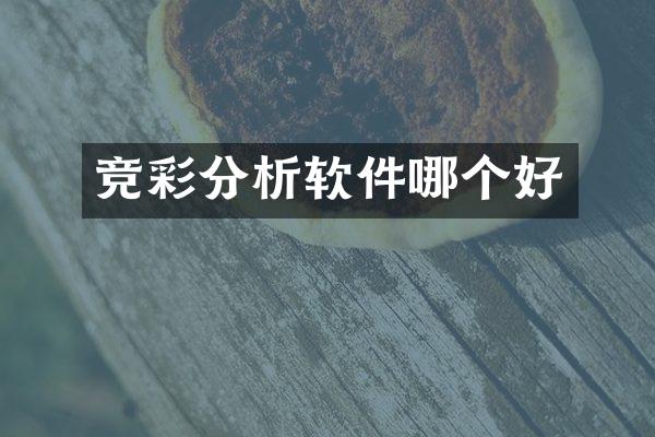 竞彩分析软件哪个好