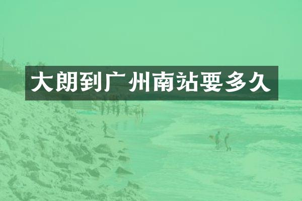 大朗到广州南站要多久