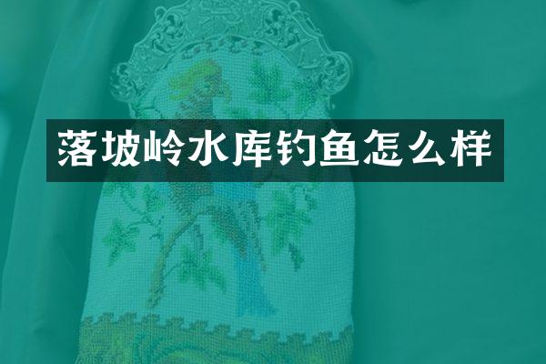 落坡岭水库钓鱼怎么样