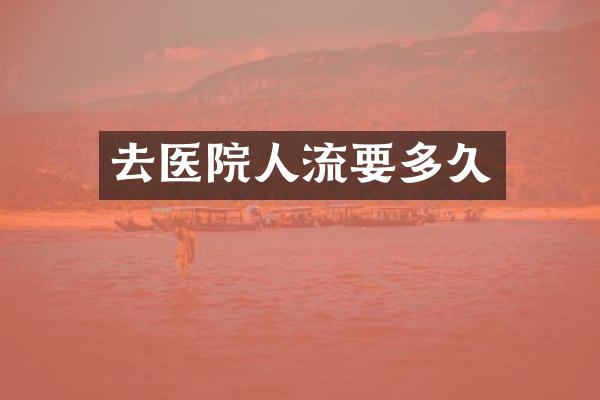 去医院人流要多久
