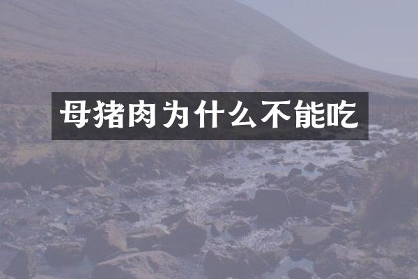 母猪肉为什么不能吃