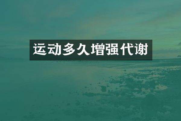 运动多久增强代谢